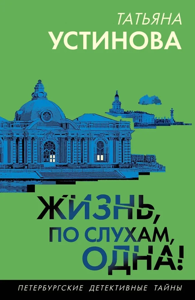 Обложка книги «Жизнь, по слухам, одна!»