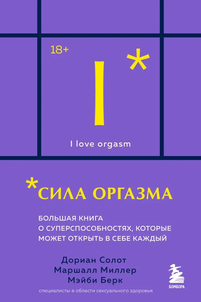 Обложка книги «Сила оргазма. Большая книга о суперспособностях, которые может открыть в себе каждый»