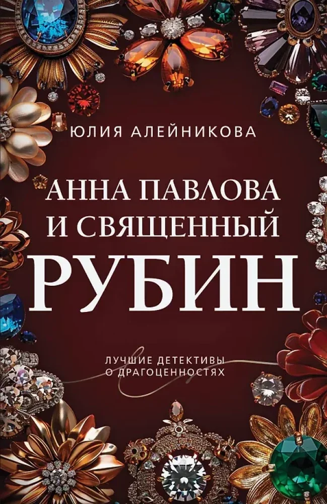 Обложка книги «Анна Павлова и священный рубин»