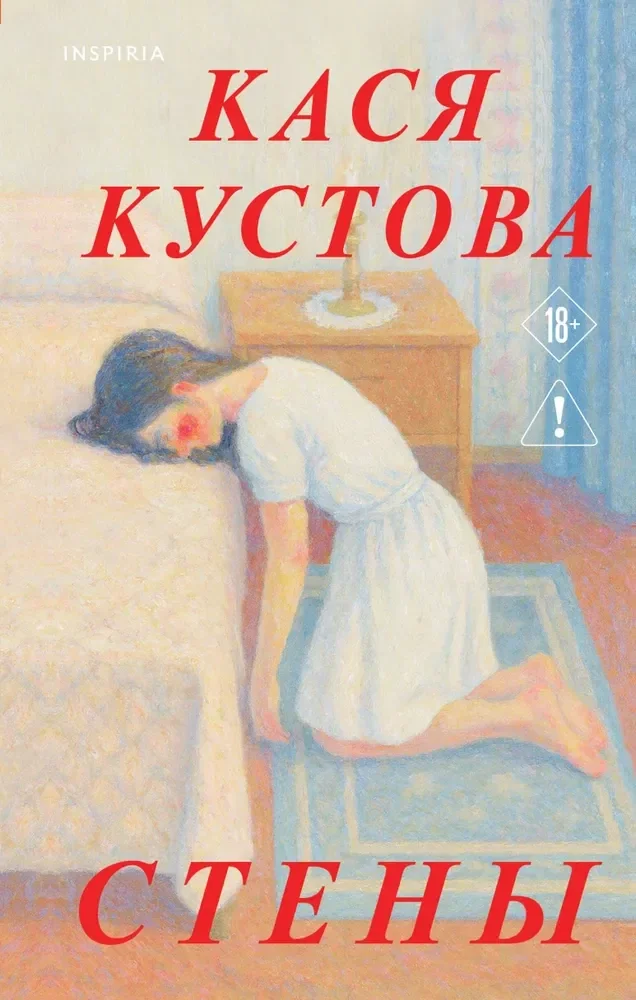 Обложка книги «Стены»