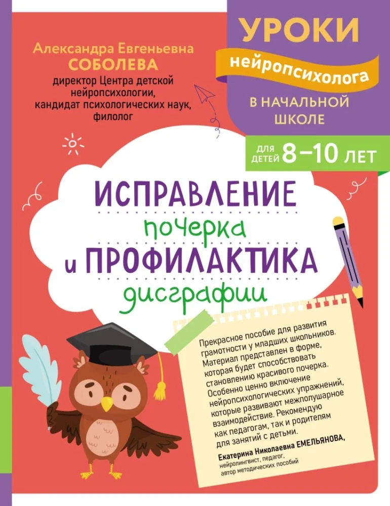 Обложка книги «Исправление почерка и профилактика дисграфии: для детей 8-10 лет»