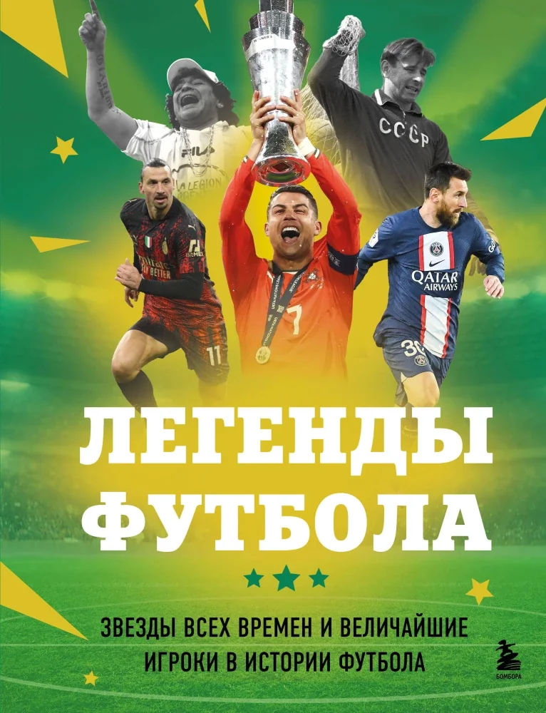 Обложка книги «Легенды футбола. Звезды всех времен и величайшие игроки в истории футбола»