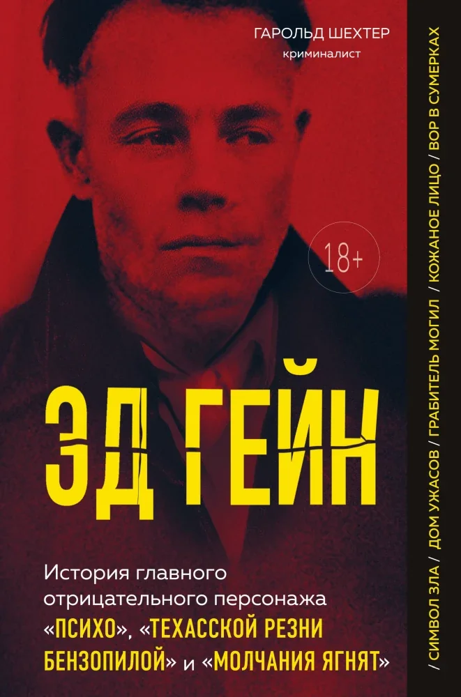 Обложка книги «Эд Гейн. История главного отрицательного персонажа Психо, Техасской резни бензопилой и Молчания ягнят»