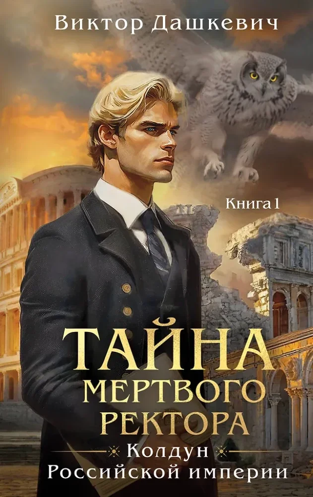 Обложка книги «Комплект из 2-х книг. Тайна мертвого ректора. Книга 1 + Тайна мертвого ректора. Книга 2»
