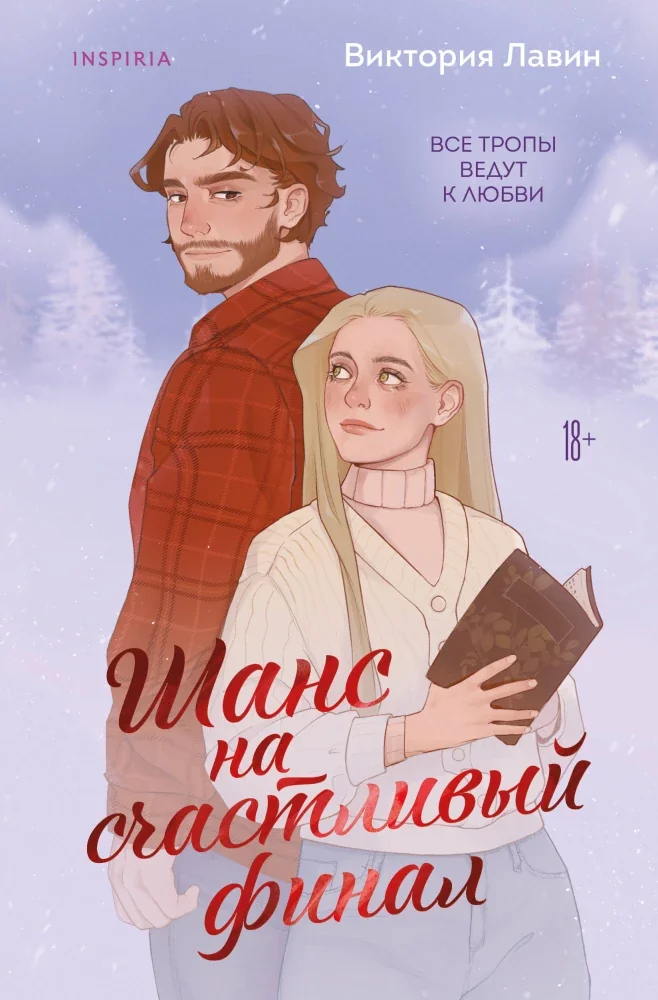 Обложка книги «Шанс на счастливый финал»