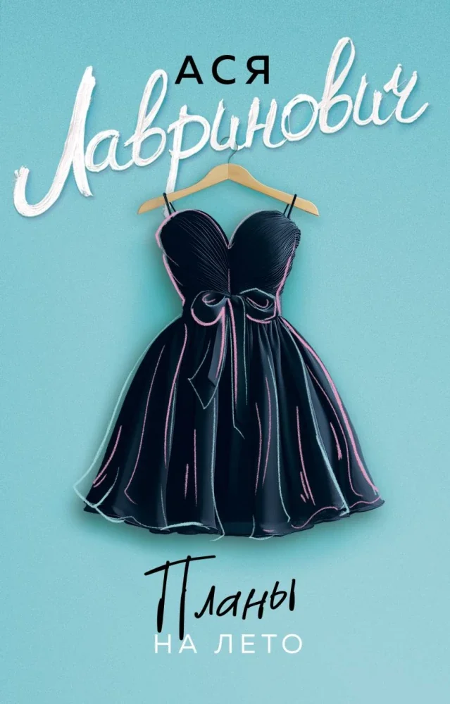 Обложка книги «Планы на лето»