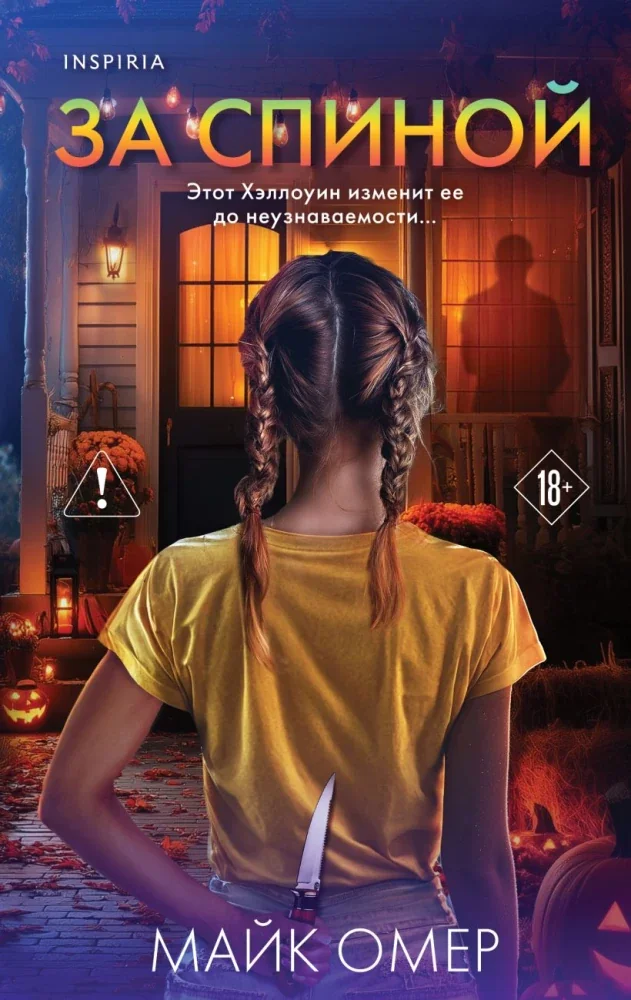 Обложка книги «За спиной»