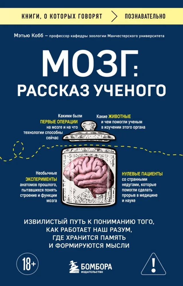 Обложка книги «Мозг: рассказ учёного. Извилистый путь к пониманию того, как работает наш разум, где хранится память и формируются мысли (мягк.обл.)»