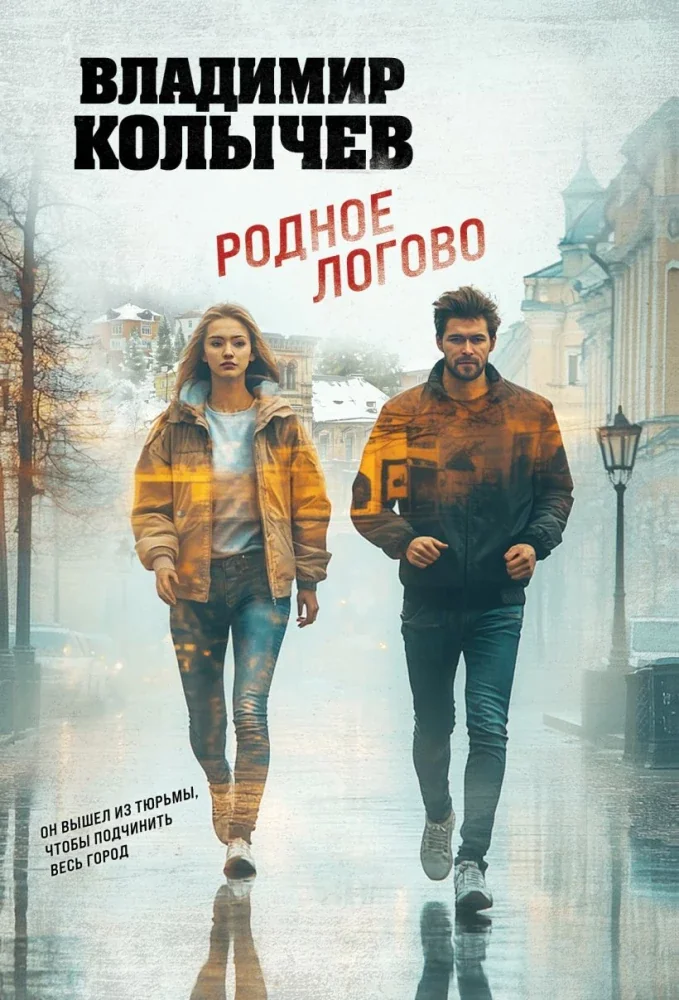 Обложка книги «Родное логово»