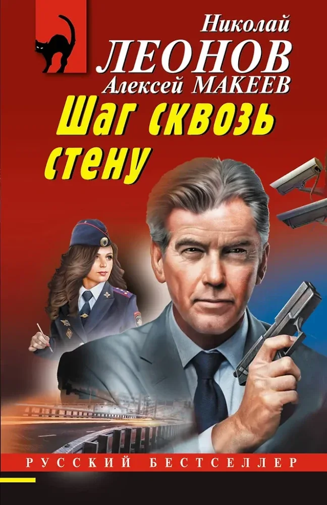 Обложка книги «Шаг сквозь стену»