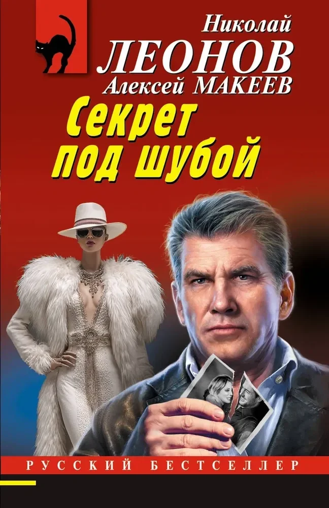 Обложка книги «Секрет под шубой»