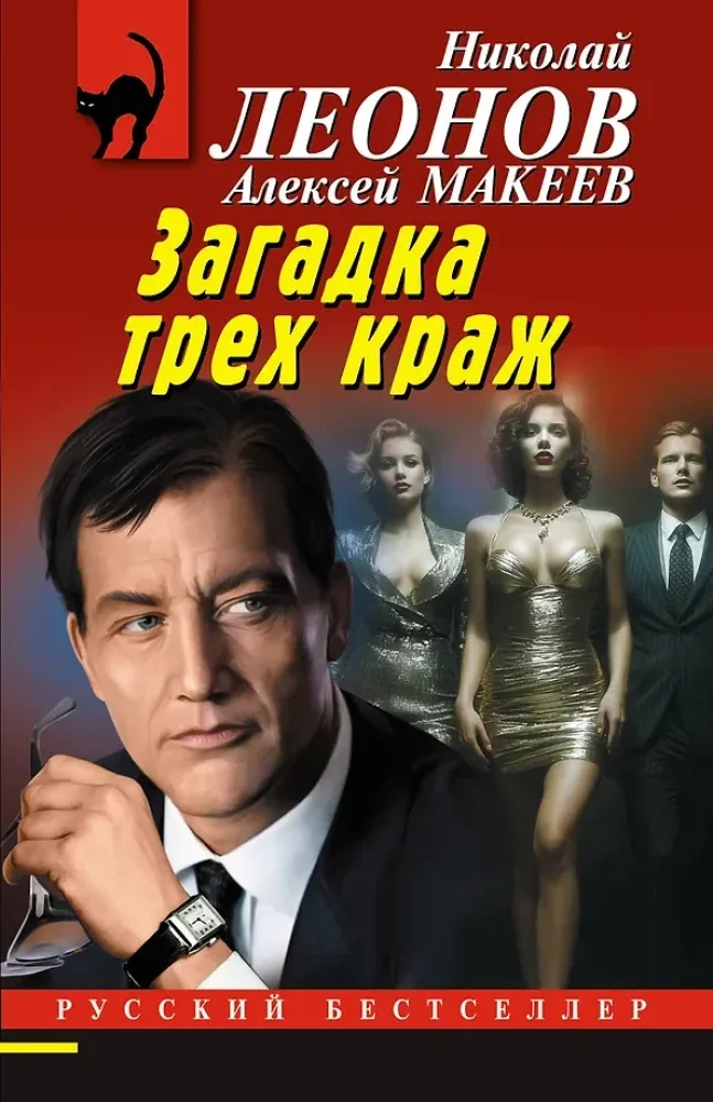 Обложка книги «Загадка трех краж»