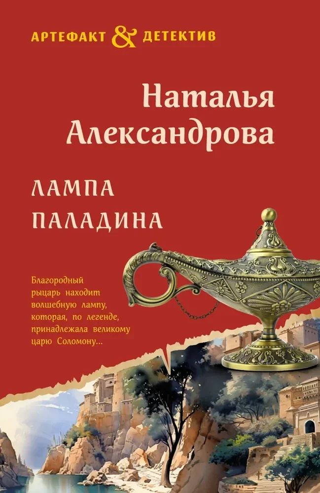 Обложка книги «Лампа паладина»