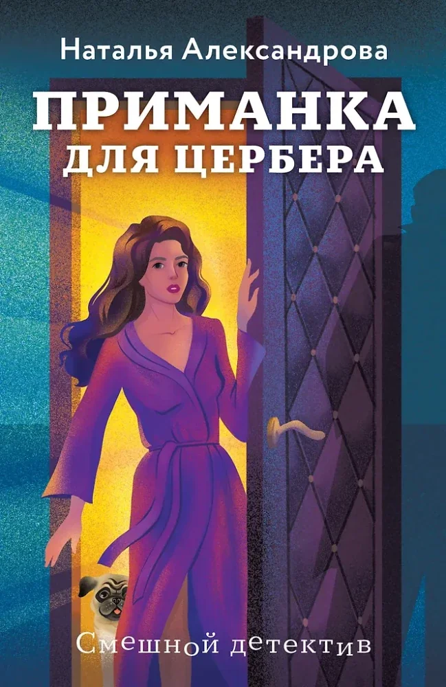 Обложка книги «Приманка для Цербера»
