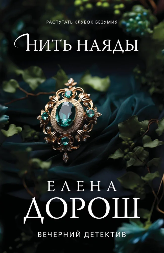 Обложка книги «Нить наяды»