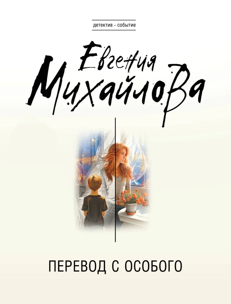 Обложка книги «Перевод с особого»