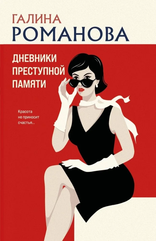 Обложка книги «Дневники преступной памяти»