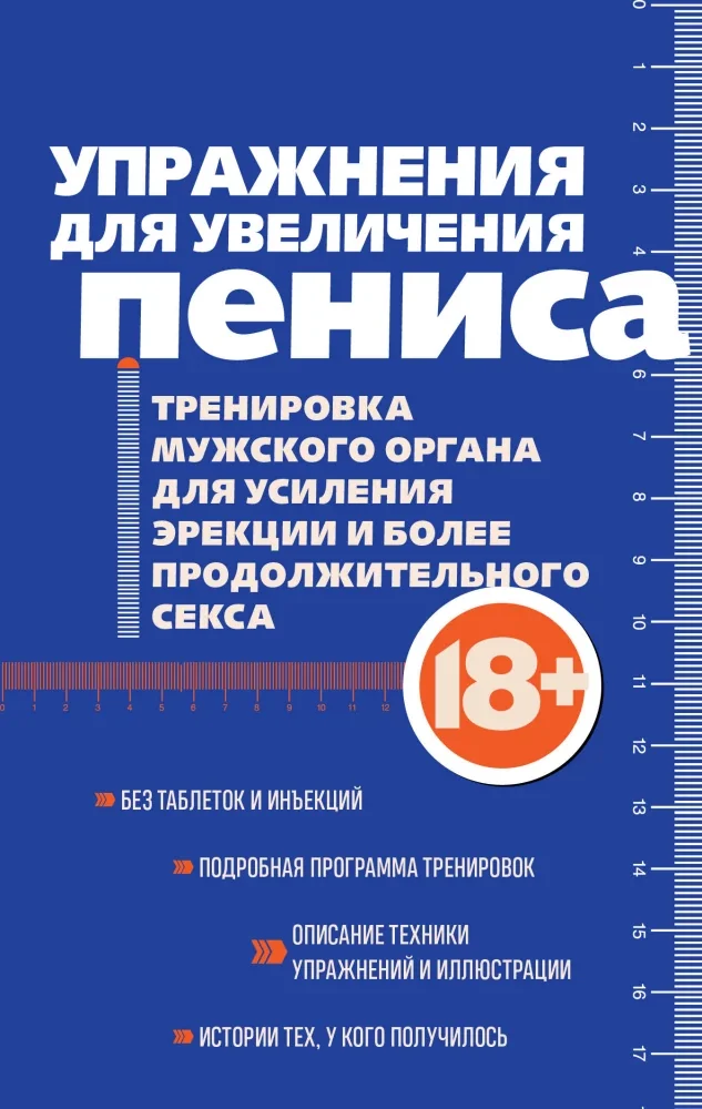 Обложка книги «Упражнения для увеличения пениса»