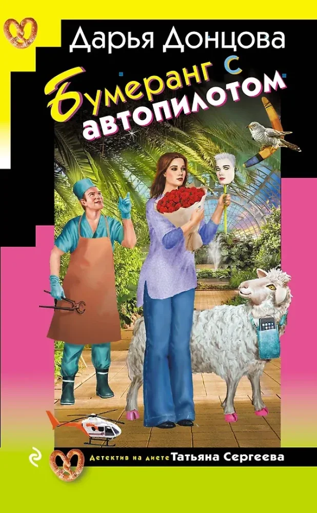 Обложка книги «Бумеранг с автопилотом»