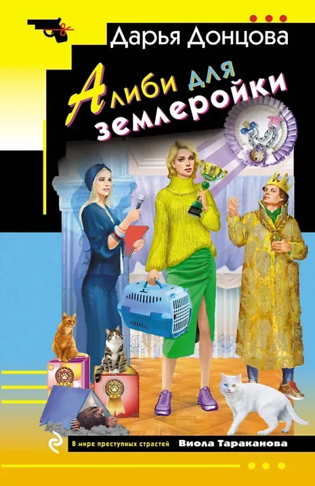 Обложка книги «Алиби для землеройки»