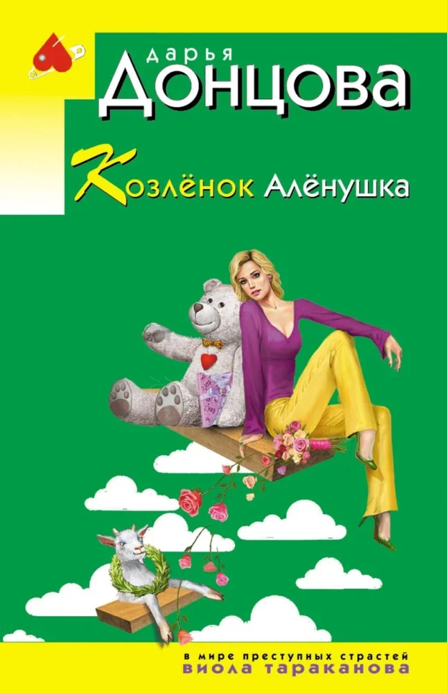 Обложка книги «Козлёнок Алёнушка»