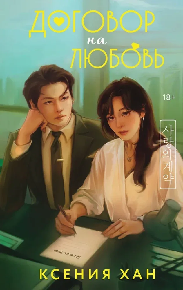 Обложка книги «Договор на любовь»