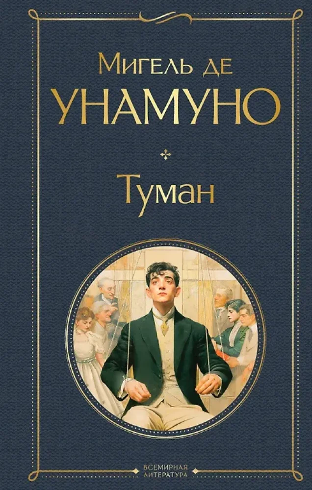 Обложка книги «Туман»