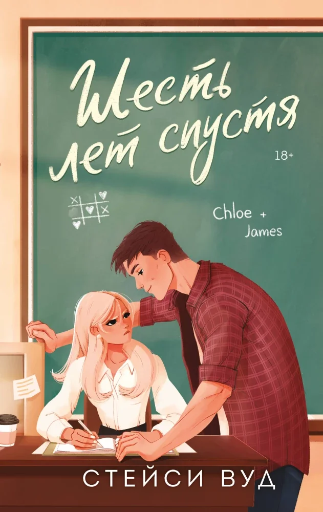 Обложка книги «Шесть лет спустя»