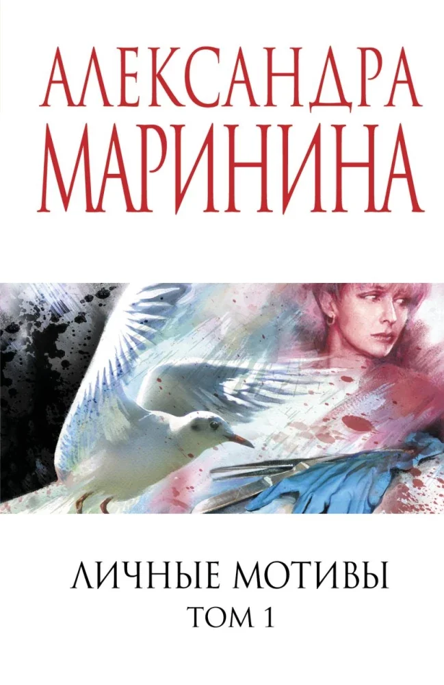Обложка книги «Личные мотивы. Том 1 + Том 2»