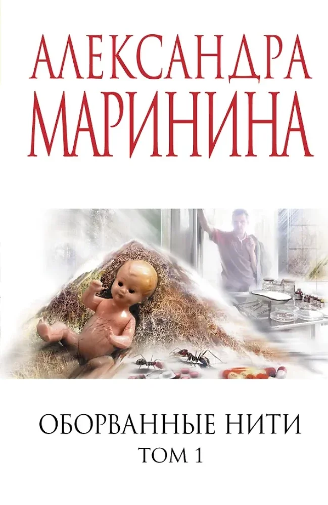 Обложка книги «Оборванные нити. Том 1. Александра Маринина»