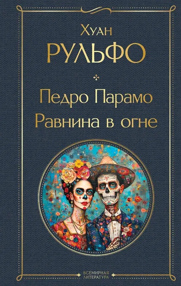 Обложка книги «Педро Парамо. Равнина в огне»