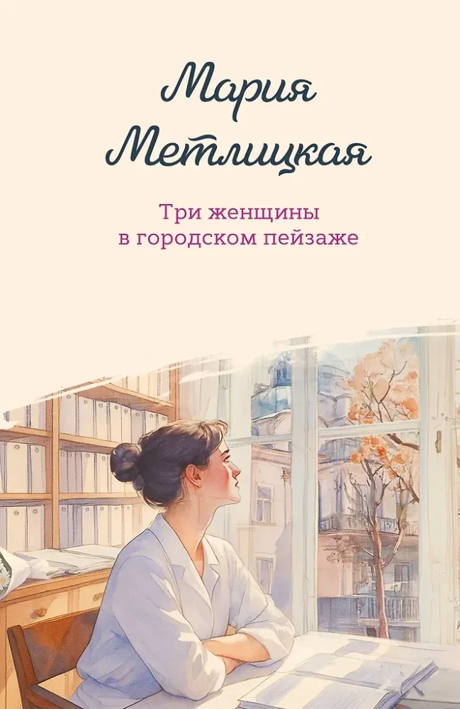Обложка книги «Три женщины в городском пейзаже»