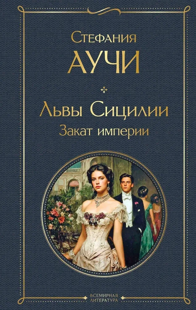Обложка книги «Львы Сицилии. Закат империи»