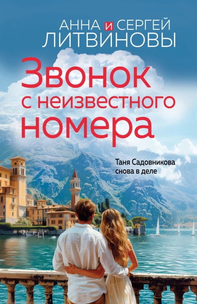 Обложка книги «Звонок с неизвестного номера»