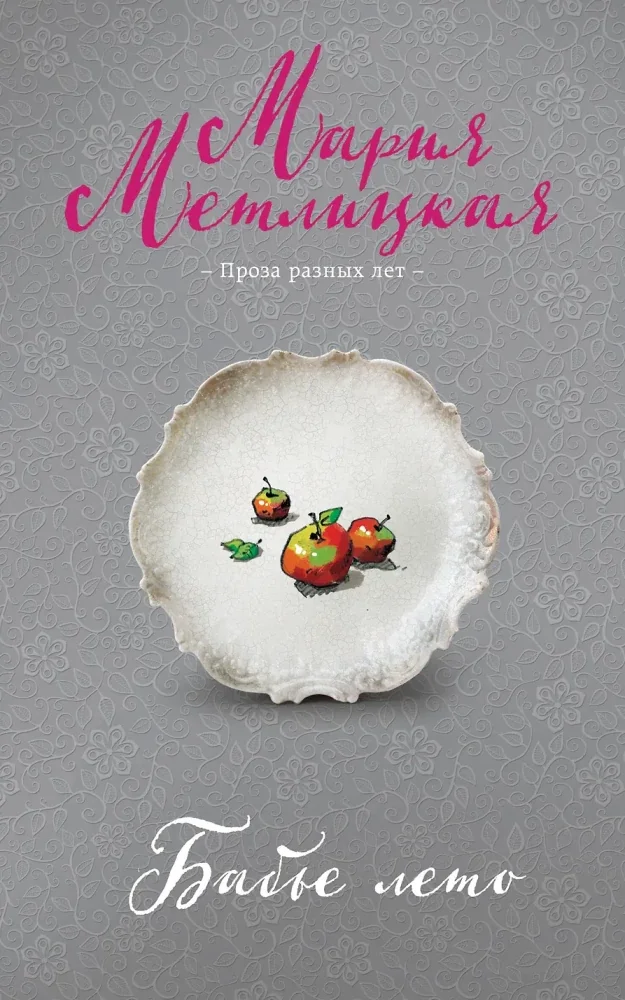Обложка книги «Бабье лето»