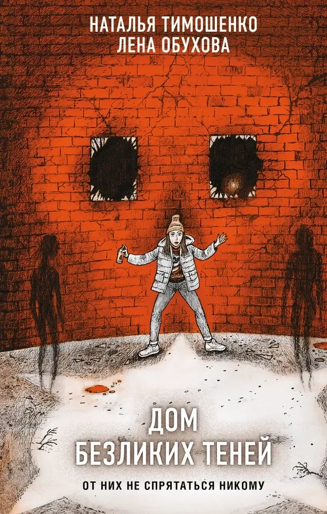 Обложка книги «Дом безликих теней»