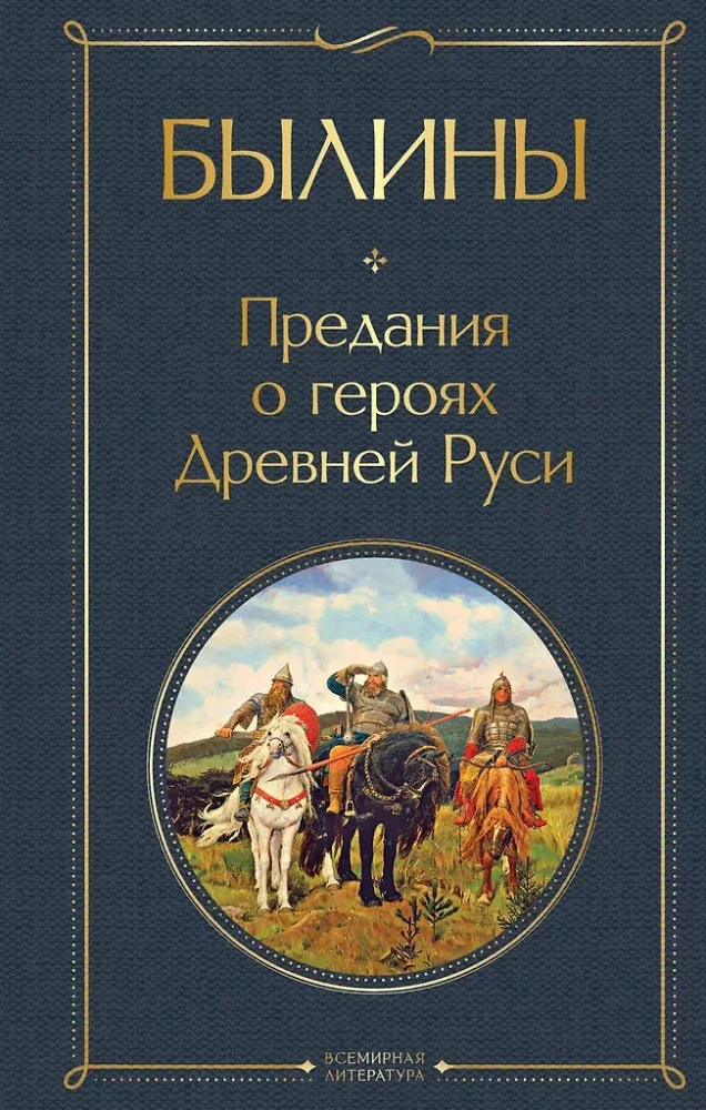 Обложка книги «Былины»