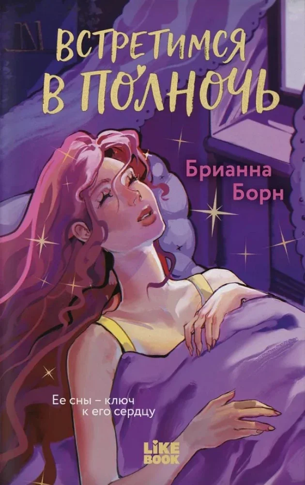 Обложка книги «Встретимся в полночь»