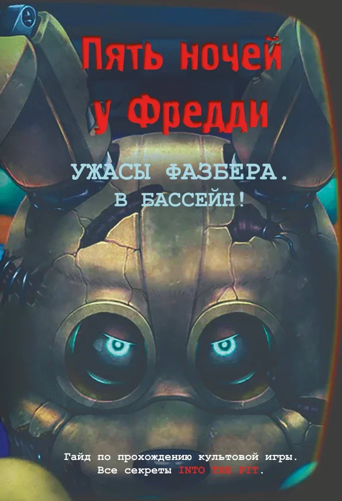 Обложка книги «Ужасы Фазбера. В бассейн! Гайд по прохождению культовой игры»