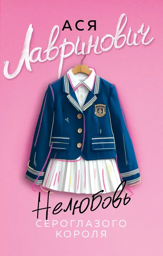 Обложка книги «Нелюбовь сероглазого короля»