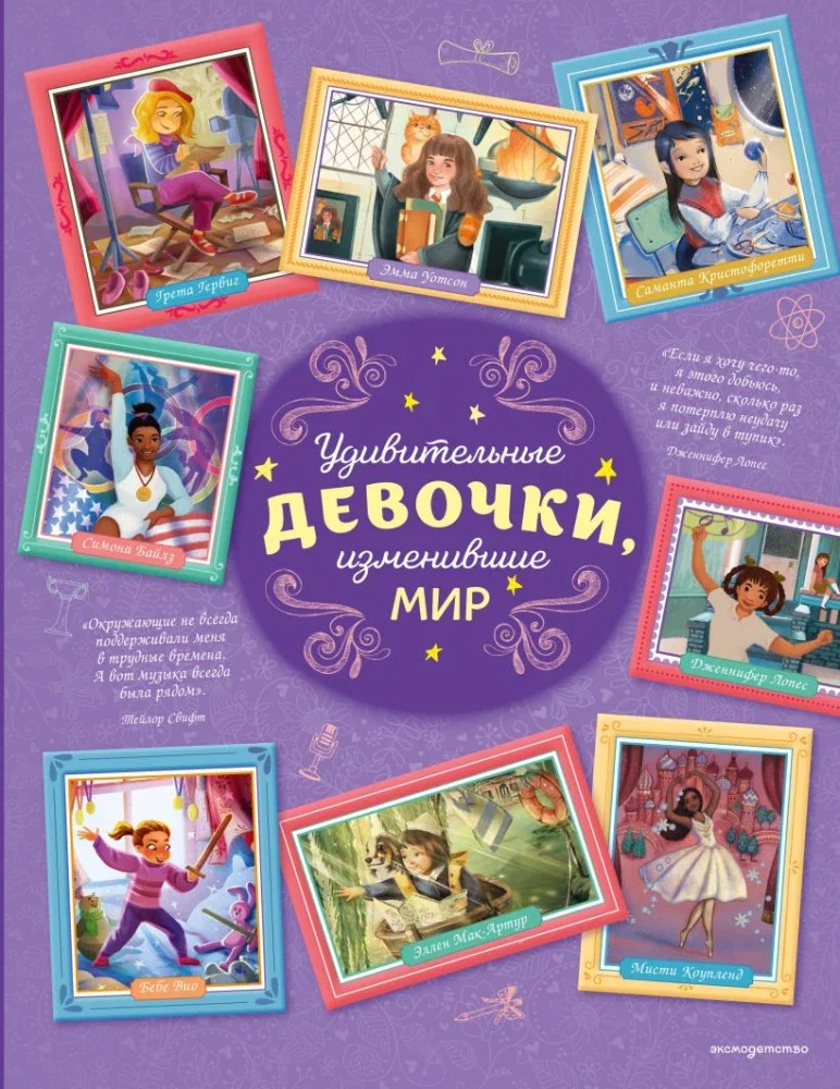 Обложка книги «Удивительные девочки, изменившие мир»