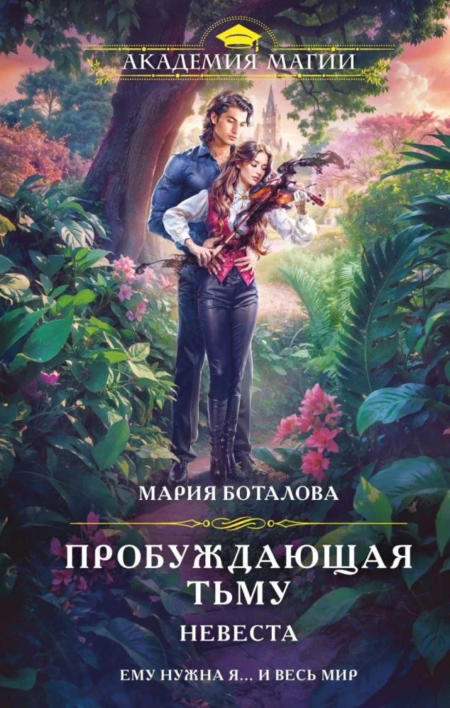 Обложка книги «Пробуждающая тьму. Невеста (Пробуждающая тьму #2)»