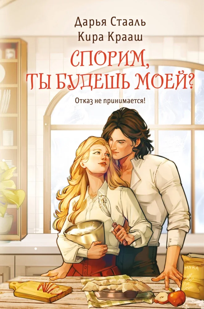 Обложка книги «Спорим, ты будешь моей?»