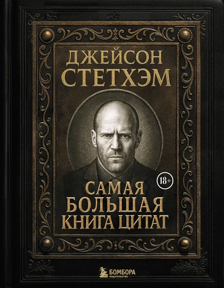 Обложка книги «Самая большая книга цитат (подарочное издание печать по обрезу)»