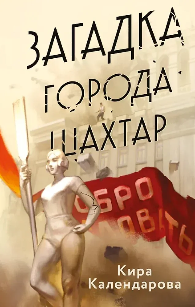 Обложка книги «Загадка города Шахтар»