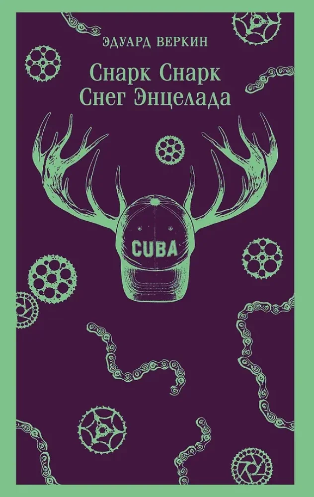 Обложка книги «снарк снарк. Книга 2: Снег Энцелада»