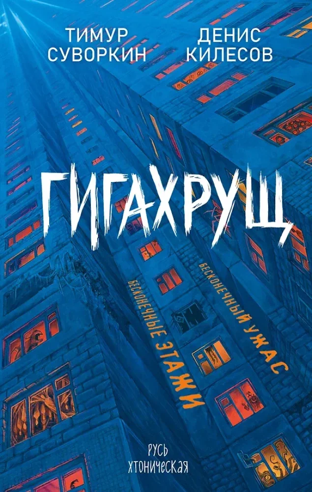 Обложка книги «Гигахрущ»