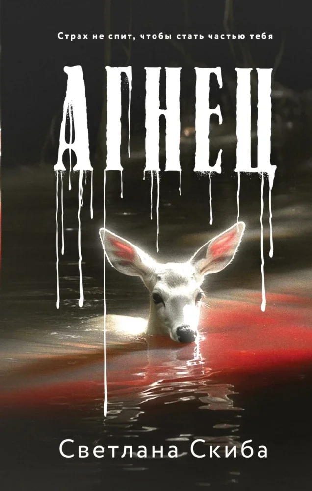 Обложка книги «Агнец»
