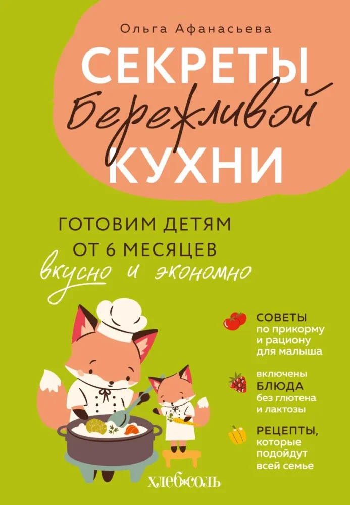 Обложка книги «Секреты бережливой кухни. Готовим детям от 6 месяцев вкусно и экономно»