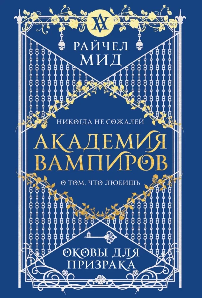 Обложка книги «Академия вампиров. Книга 5. Оковы для призрака»